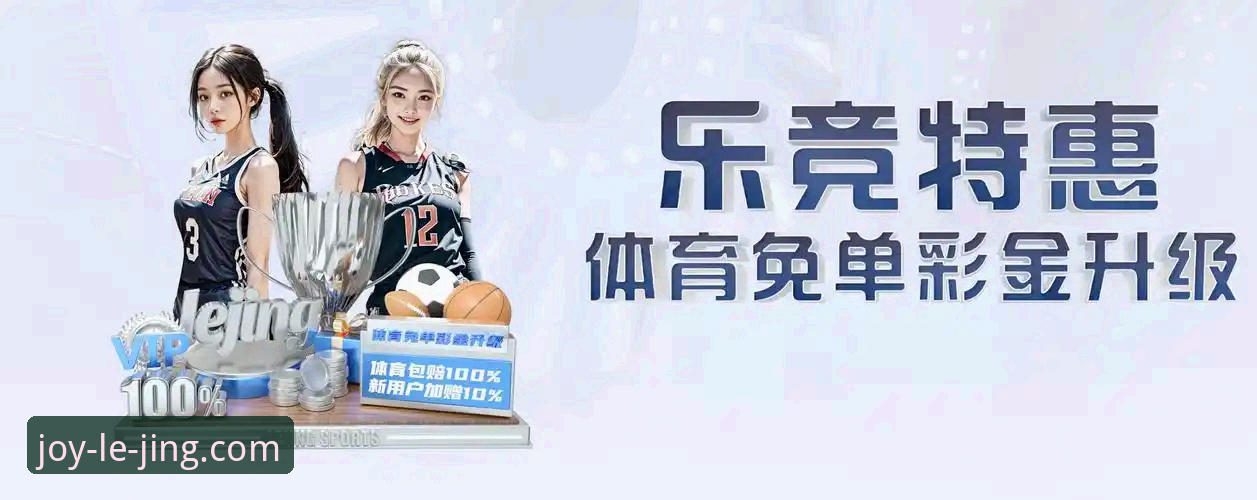 5大升级亮点解析：乐竞体育平台下载2026最新版本全方位体验指南
