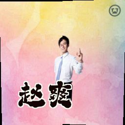 赵爽